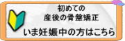 初めての産後の骨盤矯正の方はこちら