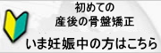 初めての産後の骨盤矯正の方はこちら